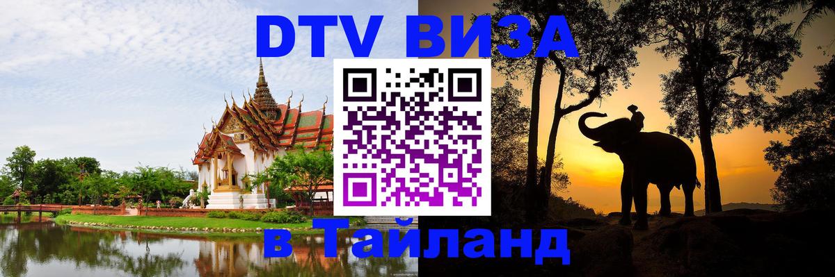 DTV Visa Thailand — прайс и условия, виза без дополнительных документов - Мехико  19.11.2025 