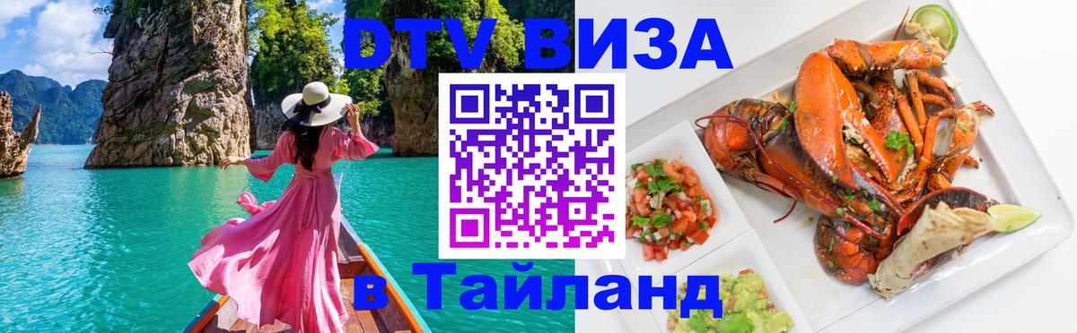 ДТВ VISA Тайланд для фрилансеров 