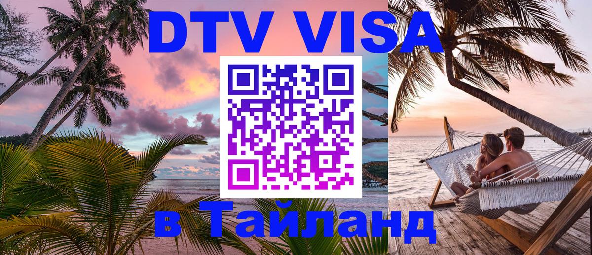 DTV Visa Тайланд купить 